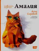 Четвъртото неизвестно: Амалия