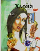 Четвъртото неизвестно: Хлона