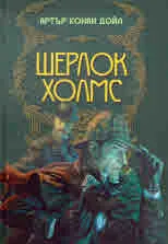 Шерлок Холмс