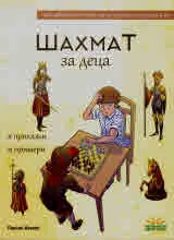 Шахмат за деца в приказки и примери