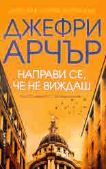 Направи се, че не виждаш