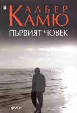 Първият човек