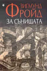 За сънищата