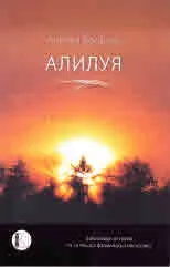 Алилуя