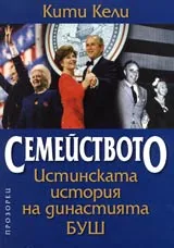 Семейството. Истинската история на династията Буш