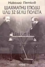Шахматни етюди или 32 бели полета