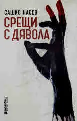 Срещи с дявола