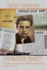 Неиздадените кн.8 - Окованата съвест. Басни, критика, публицистика 1945 - 1949