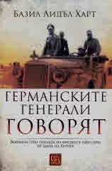 Германските генерали говорят