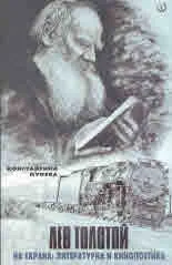 Лев Толстой на екрана: литературна и кинопоетика