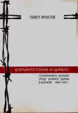 Безкръвното гонение на църквата. Тоталитарната държава срещу божията църква в България 1960 - 1991 г.