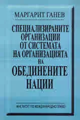 Специализираните организации от системата на Организацията на обединените нации