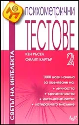 Психометрични тестове 2