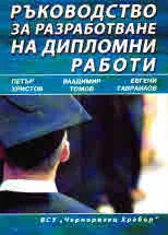 Ръководство за разработване на дипломни работи