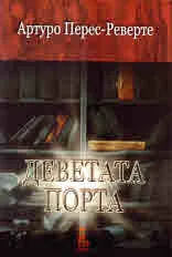 Деветата порта