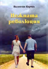 Нежната революция