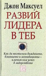 Развий лидера в теб