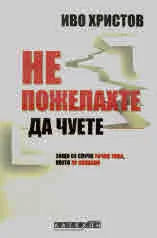 Не пожелахте да чуете