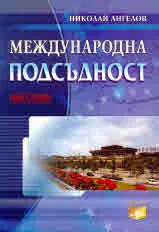 Международна подсъдност, книга 1