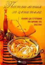 Постни ястия за ценители. Какво да сготвим по време на пости?