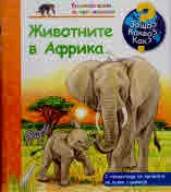 Защо? Какво? Как? №32 Животните в Африка