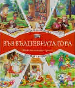 Във вълшебната гора: Горската библиотека • Великден в гората