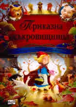 Приказна съкровищница