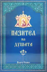 Пазител на душата