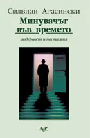 Минувачът във времето