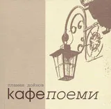 Кафепоеми