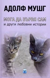 Мога да вървя сам и други любовни истории