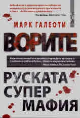Ворите. Руската супер мафия