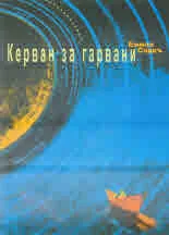 Керван за гарвани