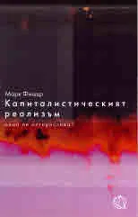 Капиталистическият реализъм. Няма ли алтернатива?