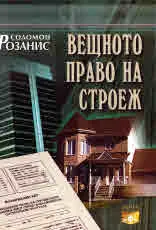 Вещното право на строеж