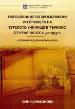 Образование на мюсюлмани по примера на турското училище в Търново от края на ХІХ в. до 1959 г.