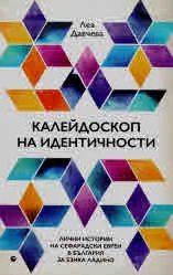 Калейдоскоп на идентичности. Лични истории на сефарадски евреи в България за езика ладино