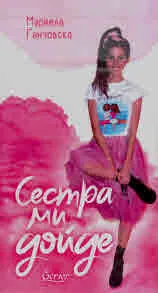 Сестра ми дойде