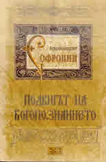 Подвигът на богопознанието