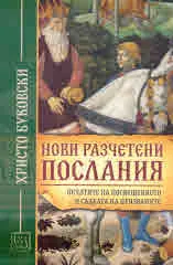 Нови разчетени послания. Печатите на посвещението и съдбата на призваните