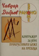 Ранено време - Контражур за утре. Прокрустовото ложе на прехода