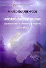 Фирмилиановият въпрос - духовната битка за "вратата" на Македония (1897-1902)