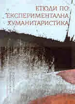 Етюди по експериментална хуманитаристика