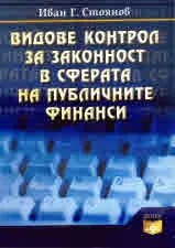 Видове контрол за законност в сферата на публичните финанси