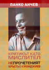 Критикът като мислител. Непрочетеният Кръстьо Куюмджиев