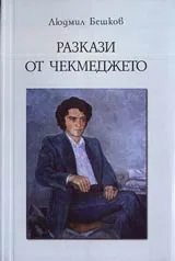 Разкази от чекмеджето