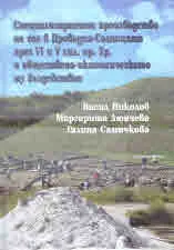 Специализираното производство на сол в Провадия - Солницата през VІ и V хил. пр. Хр. и обществено-икономическото му въздействие
