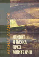 Живот и наука през моите очи