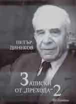 Записки от "прехода", книга 2: 22 октомври 1990 - 22 февруари 1992