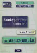 Конкурсните изпити след 7. клас по математика